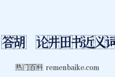 答胡適论井田书近义词是什么意思的图片